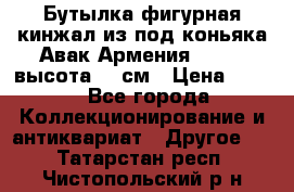 Бутылка фигурная кинжал из-под коньяка Авак Армения 2004 - высота 46 см › Цена ­ 850 - Все города Коллекционирование и антиквариат » Другое   . Татарстан респ.,Чистопольский р-н
